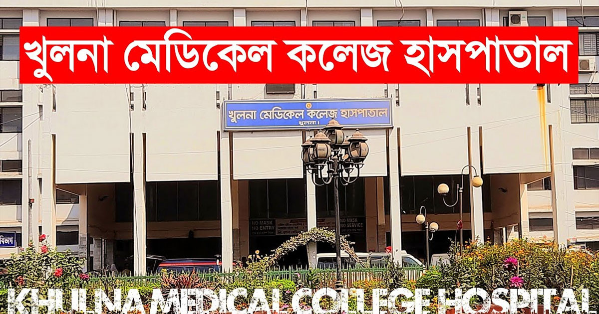 খুলনা মেডিকেল কলেজ (খুমেক) হাসপাতাল