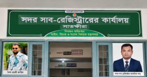 সাতক্ষীরা সদর সাব-রেজিস্ট্রি অফিসে ঘুষ বাণিজ্য নিয়ে বাড়ছে প্রশ্ন